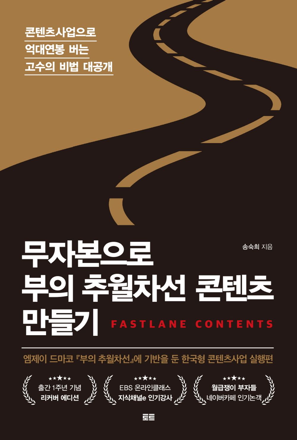 Korean book 무자본으로 부의 추월차선 콘텐츠 만들기 / 콘텐츠사업으로 억대연봉 버는 고수의 비법 대공개 [Perfect Paperback] 송숙희