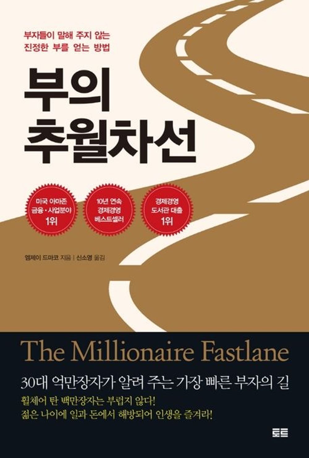 The Millionaire Fastlane/MJ DeMarco (Korean)