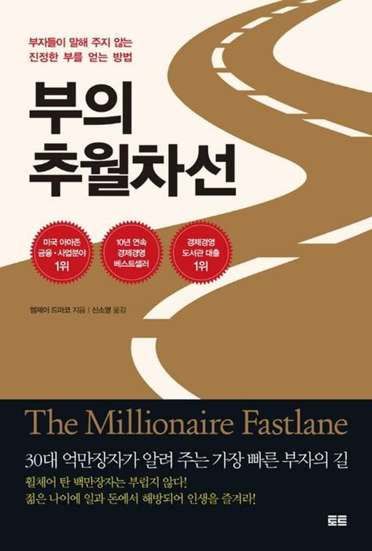 The Millionaire Fastlane/MJ DeMarco (Korean)