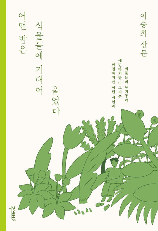 Korean Books, Nature Essay, Korean Essay/어떤 밤은 식물들에 기대어 울었다 – 이승희 Lee Seunghee/One Night I Cried Against The Plants/Shipping from Korea