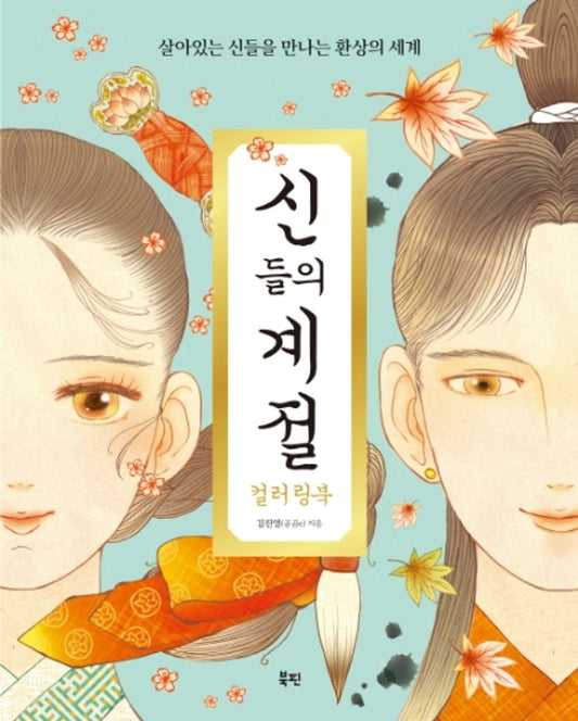 Season of the Gods Coloring Book Korean Color Book