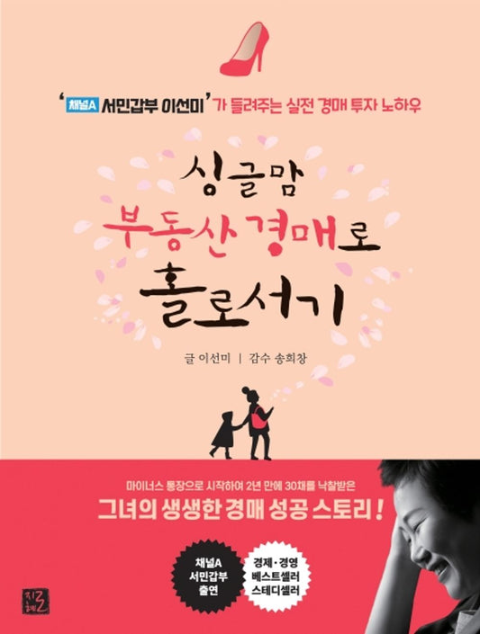 Korean book 싱글맘 부동산 경매로 홀로서기 / ‘채널A 서민갑부 이선미’가 들려주는 실전 경매 투자 노하우 [Paperback] 이선미