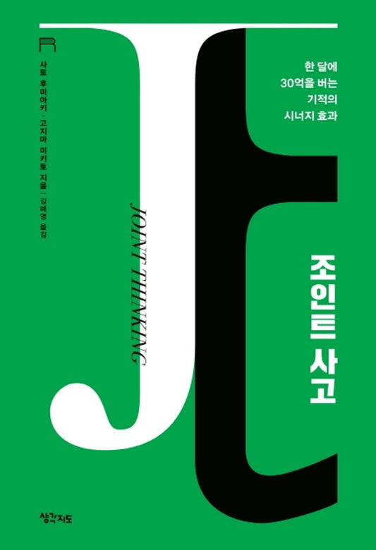 Korean Books, 성공학, e-business/1か月で3億円稼ぐ ジョイント思考 조인트 사고 - 사토 후미아키, 고지마 미키토/한 달에 30억을 버는 기적의 시너지 효과, 개정판/Shipping from Korea
