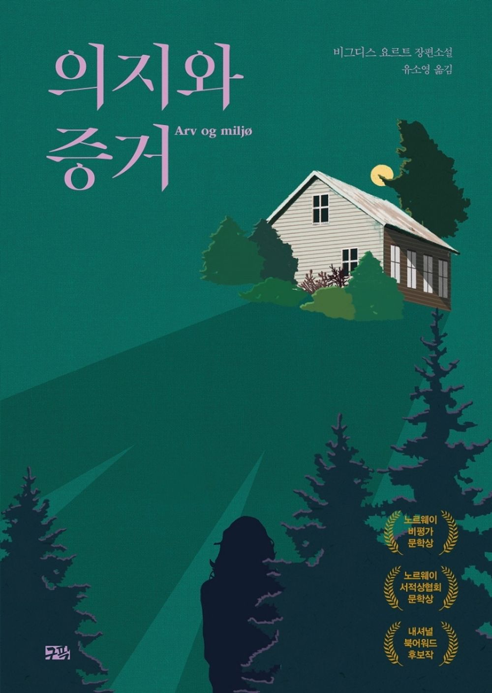 Korean Books, Nordic Literature/ARV og miljӧ 의지와 증거 - 비그디스 요르트/노르웨이 비평가 문학상 노르웨이 서적상협회 문학상 수상/Shipping from Korea