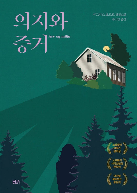 Korean Books, Nordic Literature/ARV og miljӧ 의지와 증거 - 비그디스 요르트/노르웨이 비평가 문학상 노르웨이 서적상협회 문학상 수상/Shipping from Korea