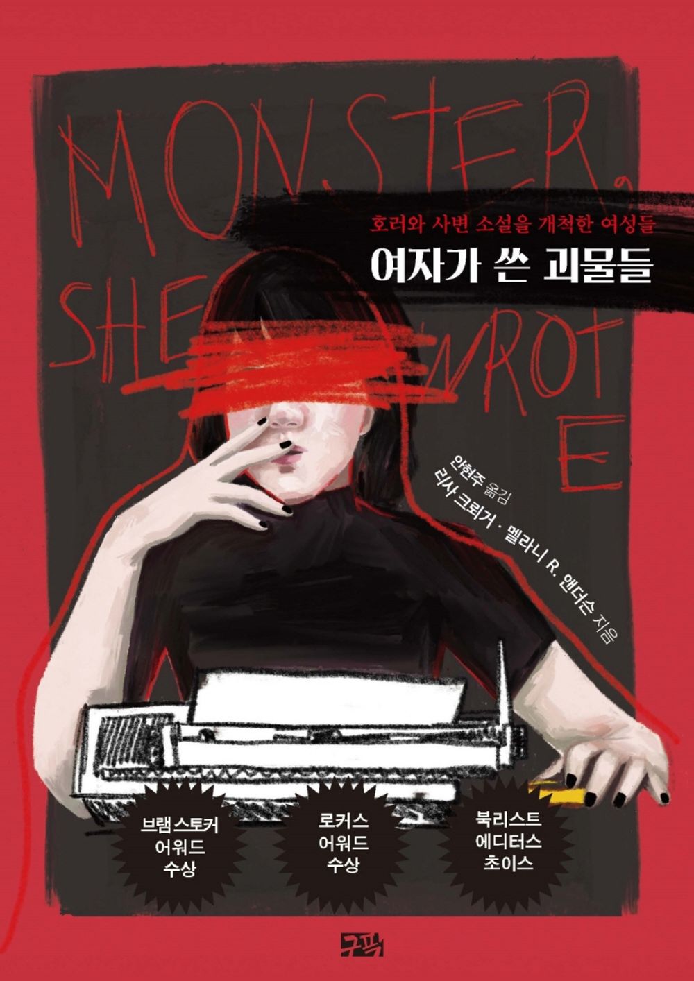 Korean Books, Women's Literature/Monster, She Wrote 여자가 쓴 괴물들 - 리사 크뢰거, 멜라니 R. 앤더슨/호러와 사변소설을 개척한 여성들/Shipping from Korea