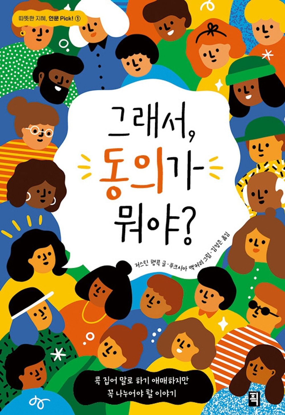Korean Books, 초등5~6학년, Children/Can We Talk About Consent? 그래서, 동의가 뭐야? - 저스틴 행콕/콕 집어 말로 하기 애매하지만 꼭 나누어야 할 이야기/Shipping from Korea [Unknown Binding] unknown author