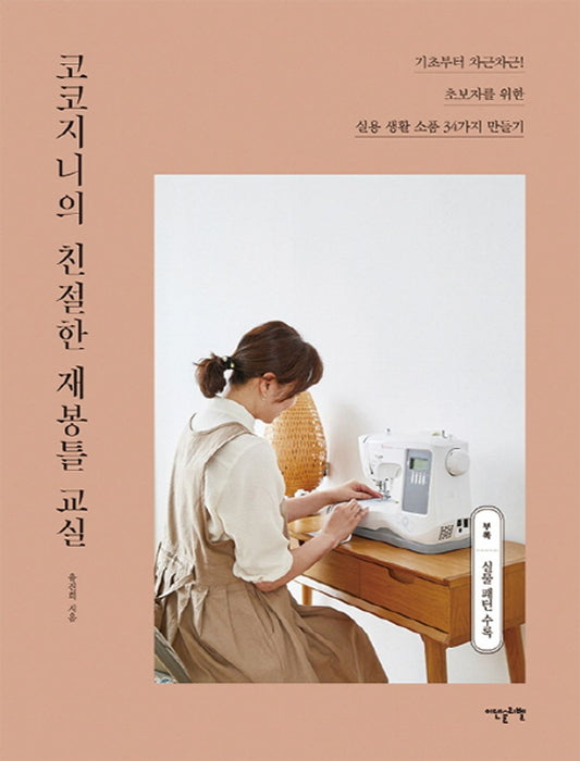 Kokojinis friendly sewing machine classroom (Korean Edition) [Paperback] Yu Jin Hee