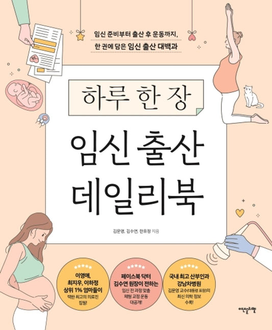 Korean Book, Pregnancy・Childbirth/하루 한 장 임신 출산 데일리북/이영애, 최지우가 선택한 책/Pregnancy and Childbirth Daily Book/Shipping from Korea