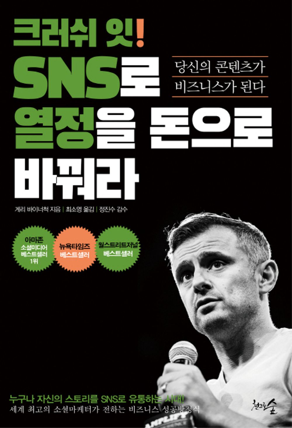 Crush It! by Gary Vaynerchuk / Korean