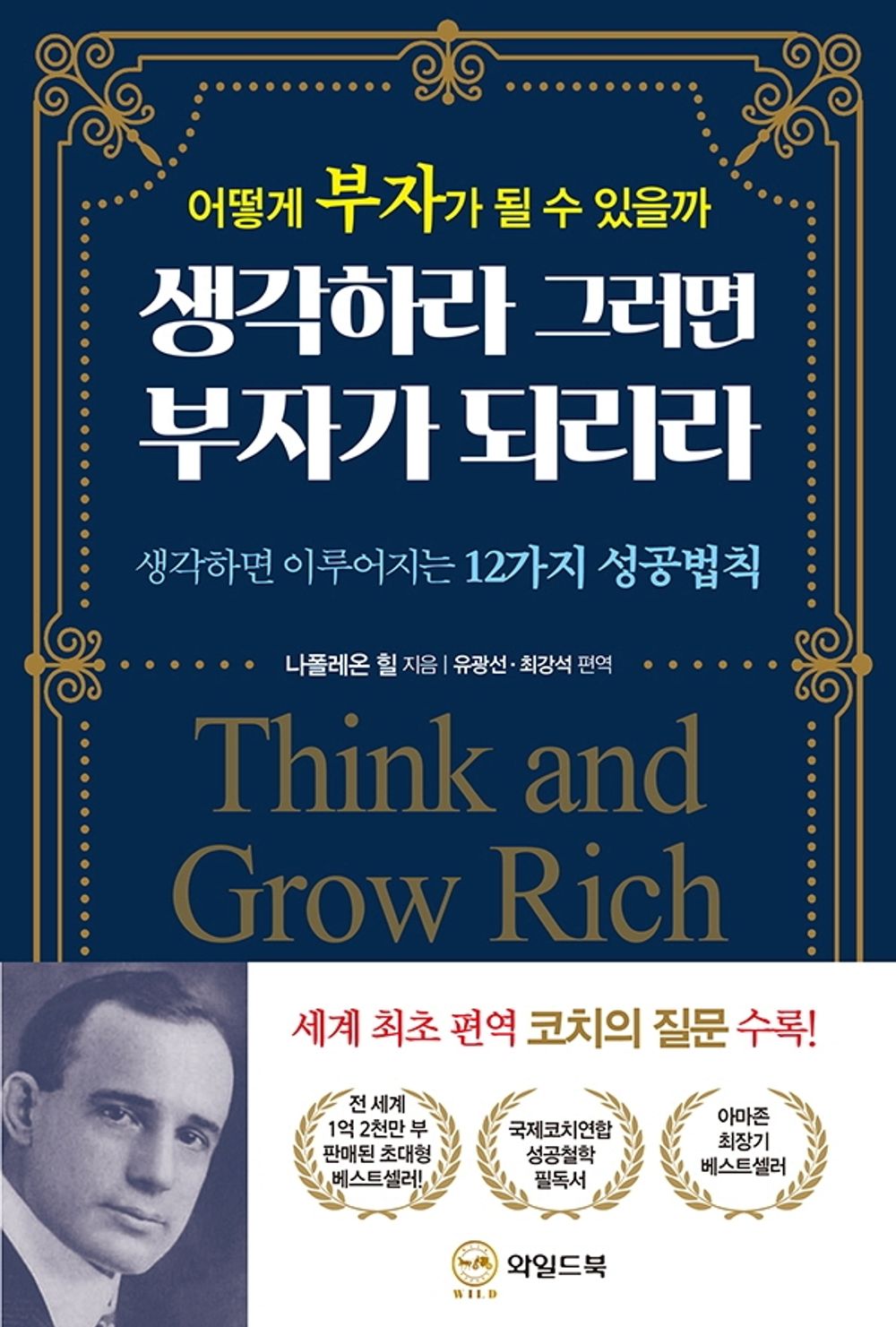 Korean book 생각하라 그러면 부자가 되리라 / 어떻게 부자가 될 수 있을까 | 생각하면 이루어지는 12가지 성공법칙 [Paperback] Napoleon Hill
