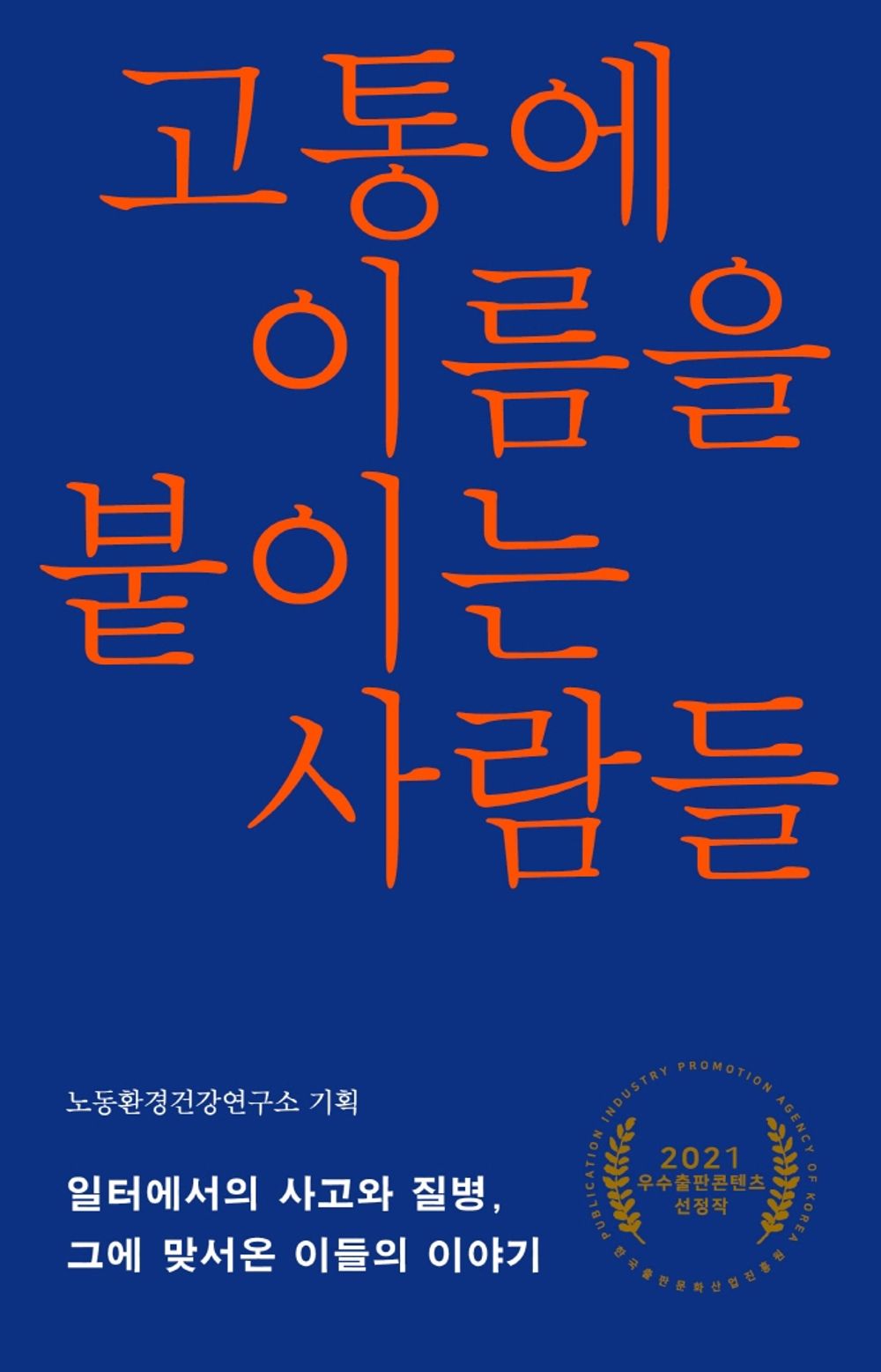 Korean Books, Social Problem, Labor Problem/고통에 이름을 붙이는 사람들 – 노동환경건강연구소 (기획)/일터에서의 사고와 죽음, 그에 맞선 싸움의 기록/Shipping from Korea