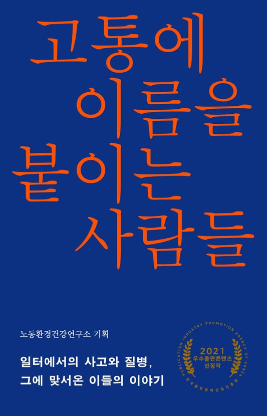 Korean Books, Social Problem, Labor Problem/고통에 이름을 붙이는 사람들 – 노동환경건강연구소 (기획)/일터에서의 사고와 죽음, 그에 맞선 싸움의 기록/Shipping from Korea