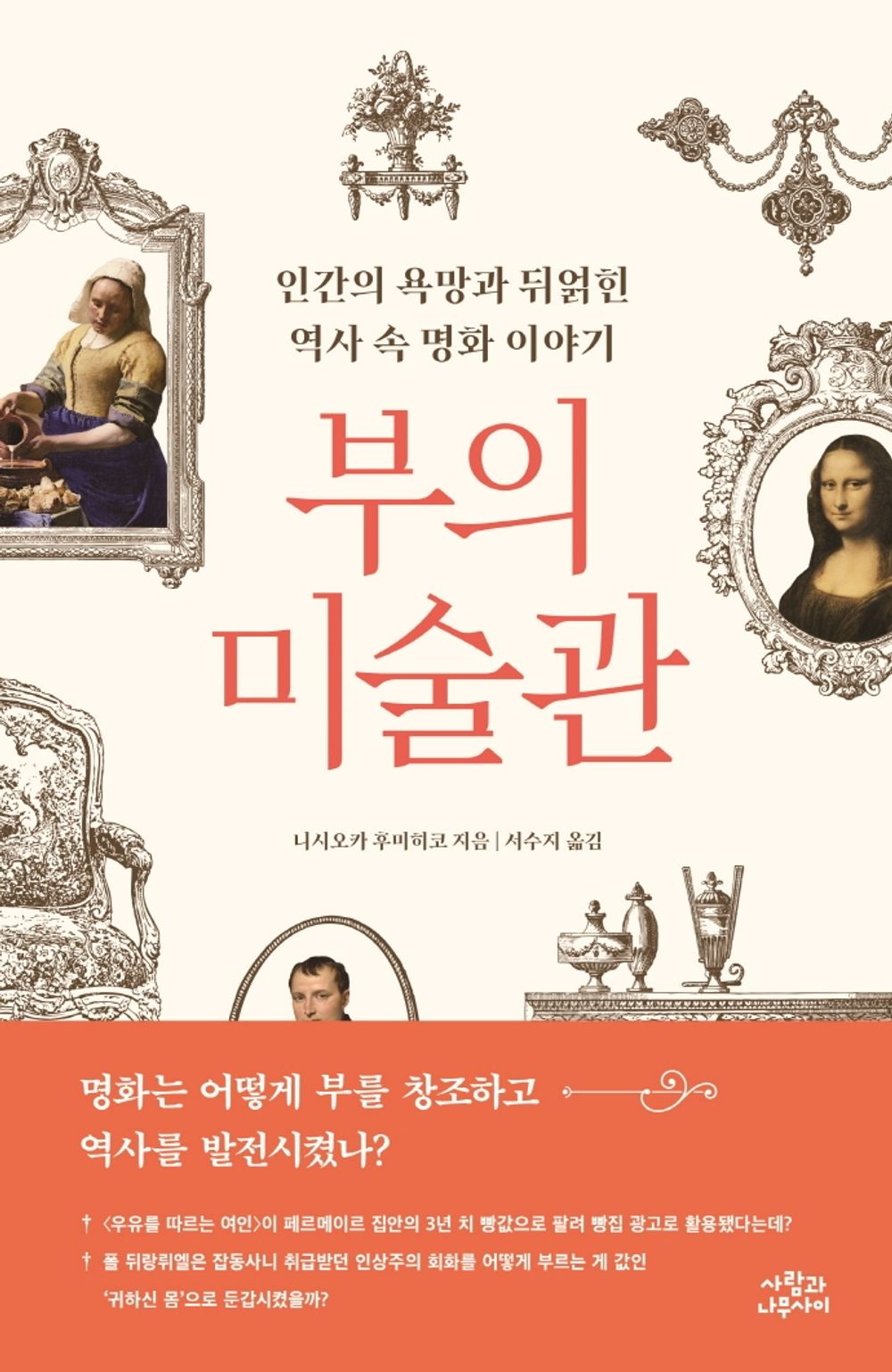 The Museum of Wealth(Korean Book) 부의 미술관 인간의 욕망과 뒤얽힌 역사 속 명화 이야기 - 니시오카 후미히코 / ビジネス戰略から讀む美術史 / 西岡文彦