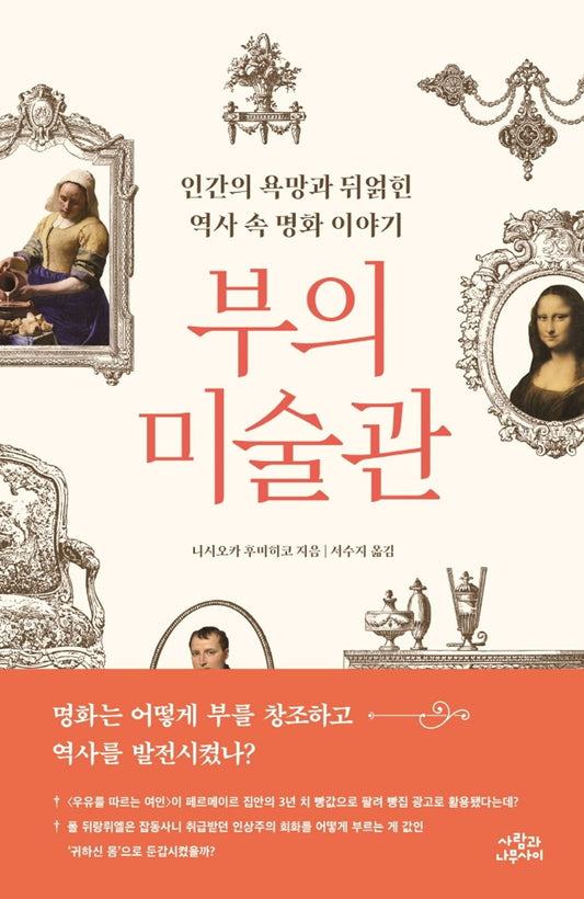 The Museum of Wealth(Korean Book) 부의 미술관 인간의 욕망과 뒤얽힌 역사 속 명화 이야기 - 니시오카 후미히코 / ビジネス戰略から讀む美術史 / 西岡文彦