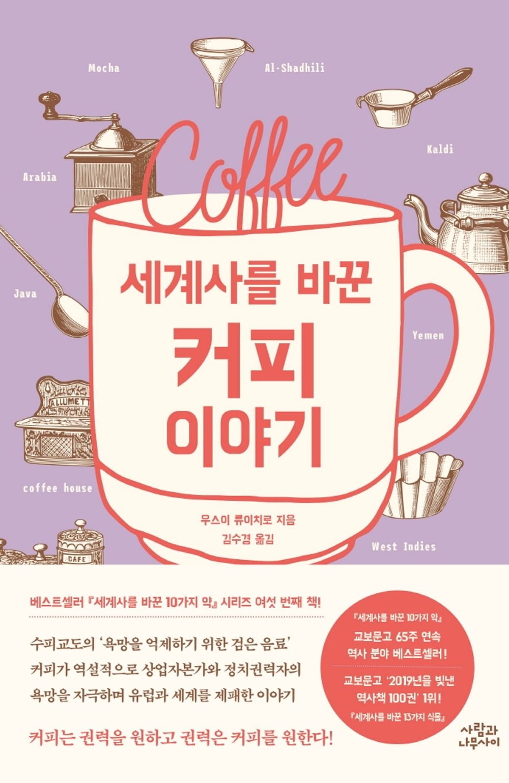 The Story of Coffee That Changed World History (Korean Book) 세계사를 바꾼 커피 이야기 - 우스이 류이치로 / コ-ヒ-が廻り世界史が廻る / 臼井隆一