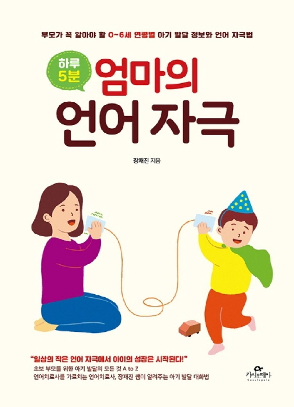 Korean Books, 좋은부모, Childcare, Growth, Education/하루 5분, 엄마의 언어 자극 – 장재진/부모가 꼭 알아야 할 0~6세 연령별 아기 발달 정보와 언어 자극법/Shipping from Korea