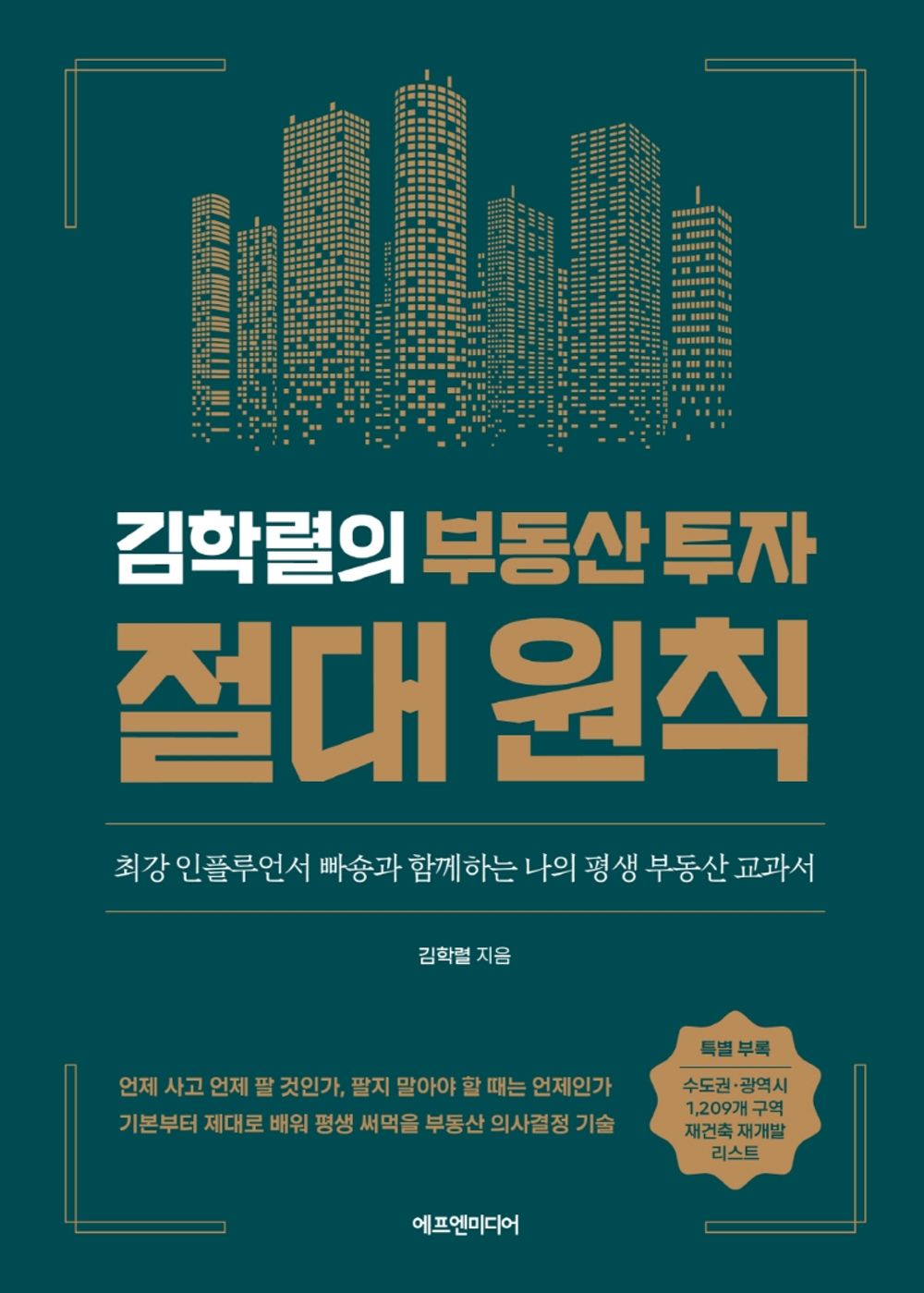 Korean book 김학렬의 부동산 투자 절대 원칙 / 최강 인플루언서 빠숑과 함께하는 나의 평생 부동산 교과서 [Hardcover] 김학렬
