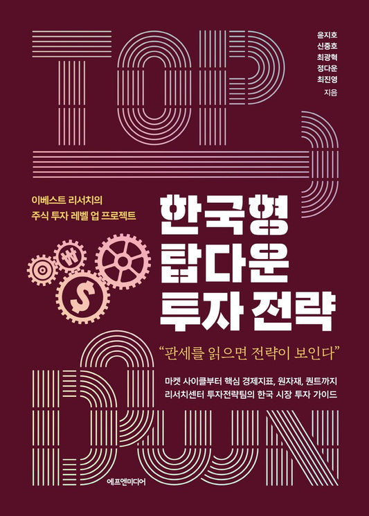 Korean Top Down Investment Strategy (Korean)