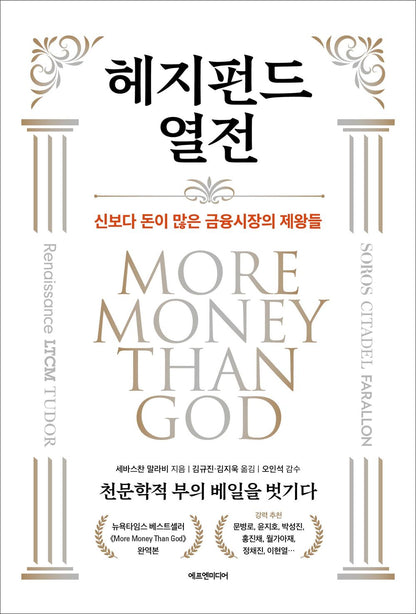More Money Than God by Sebastian Mallaby Korean Book