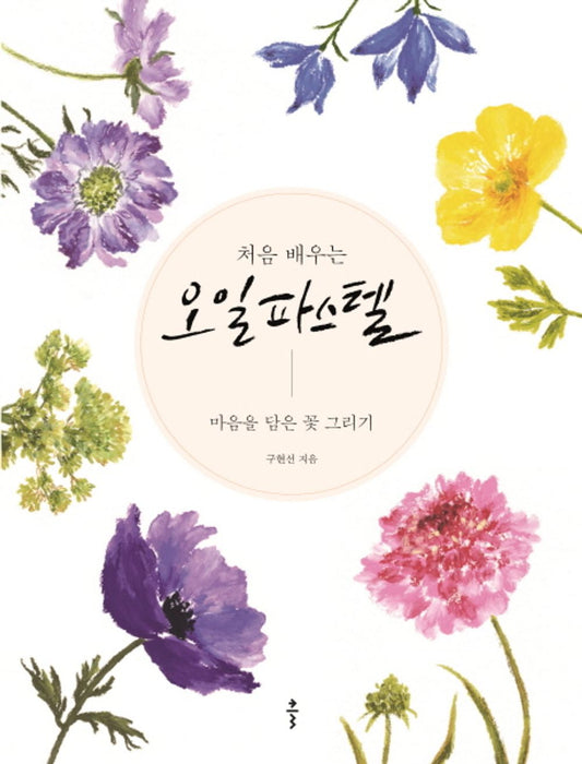 First learned oil pastels (Korean Edition) [Paperback] Implementation line