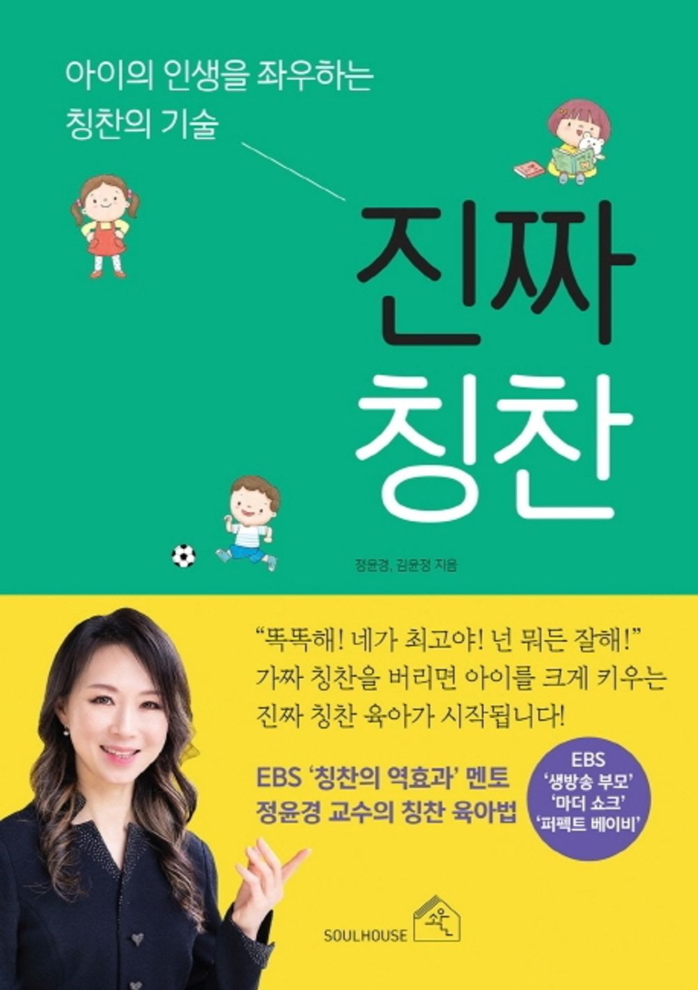 Korean Books, Good Parents, Parenting, Childhood Psychology/진짜 칭찬- 정윤경, 김윤정/아이의 인생을 좌우하는 칭찬의 기술/Shipping from Korea