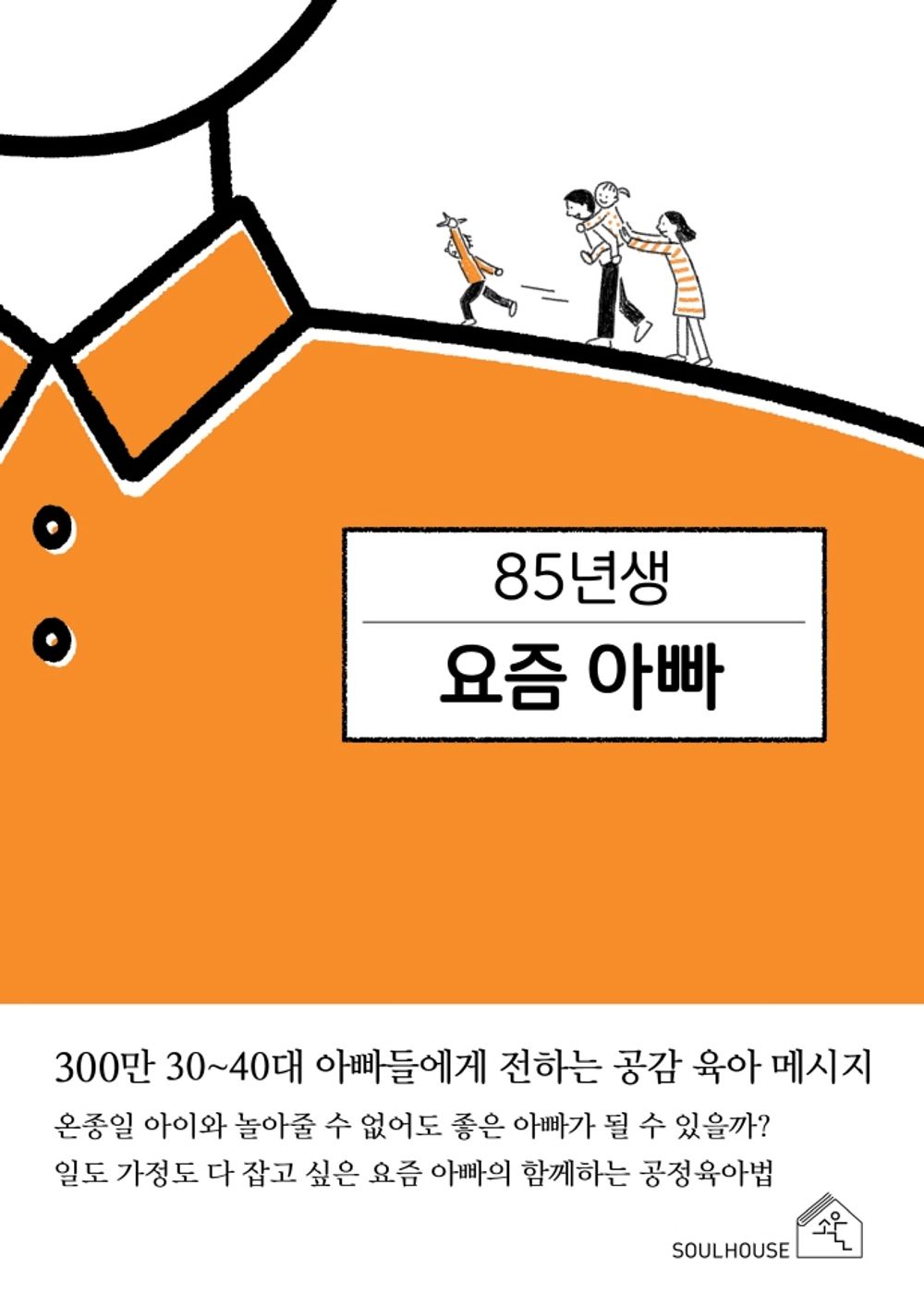 Korean books, Good Parents, Parenting/85년생 요즘 아빠- 최현욱/Father's Parenting/300만 30~40대 아빠들에게 전하는 공감 육아 메시지/Shipping from Korea