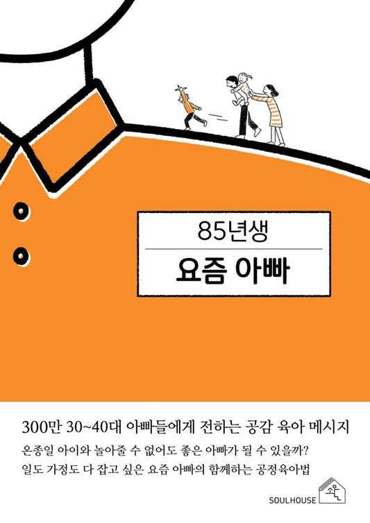 Korean books, Good Parents, Parenting/85년생 요즘 아빠- 최현욱/Father's Parenting/300만 30~40대 아빠들에게 전하는 공감 육아 메시지/Shipping from Korea