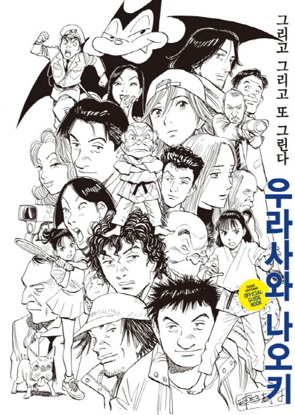 Urasawa Naoki Official Guidebook And also draw (Korean Edition) [Paperback] Naoki Urasawa and Seo Hyun-a