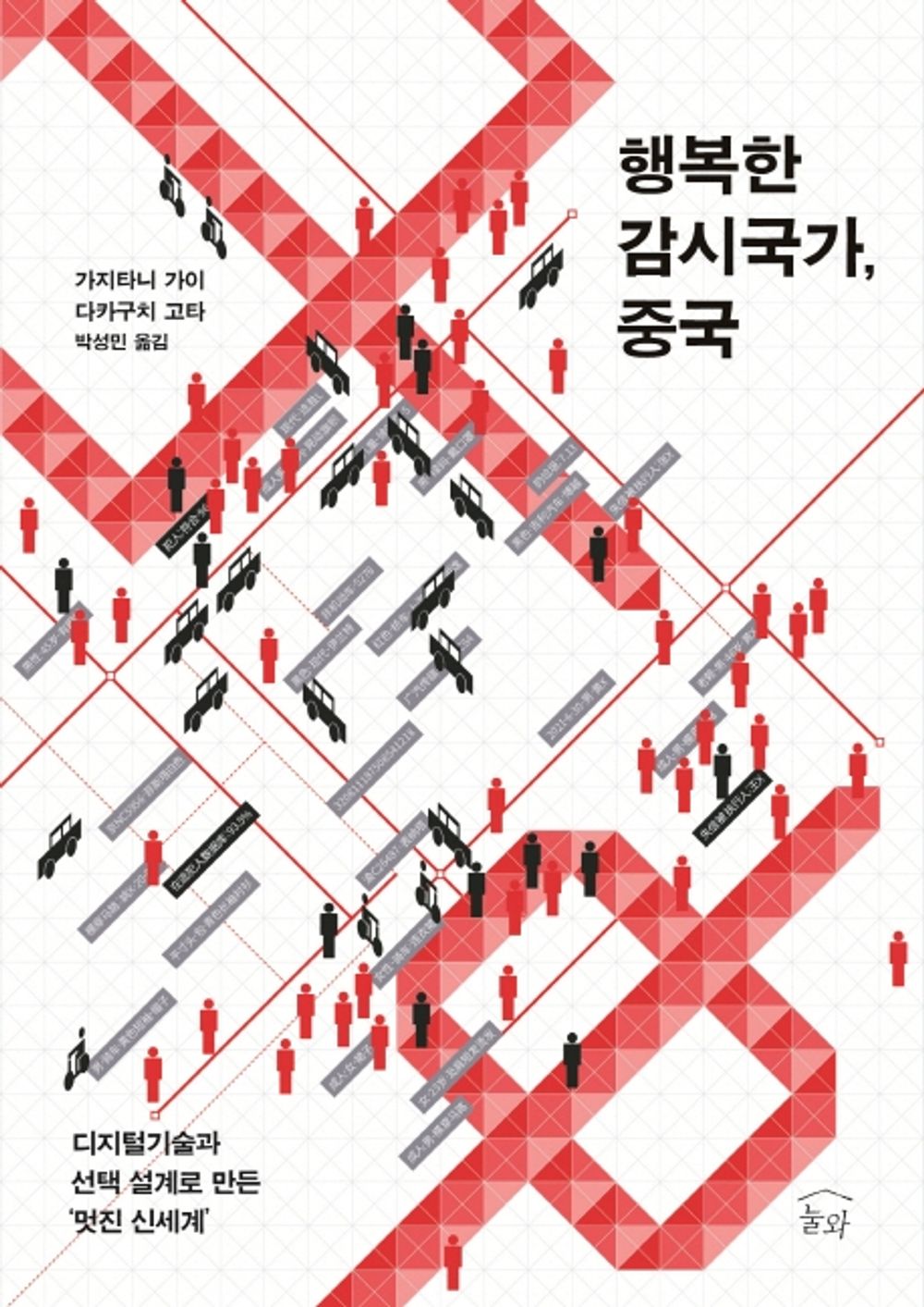 Korean Books, Social Problem, Chinese Culture/幸福な監視國家.中國 행복한 감시국가, 중국 - 가지타니 가이, 다카구치 고타/디지털기술과 선택 설계로 만든 ‘멋진 신세계’/Shipping from Korea