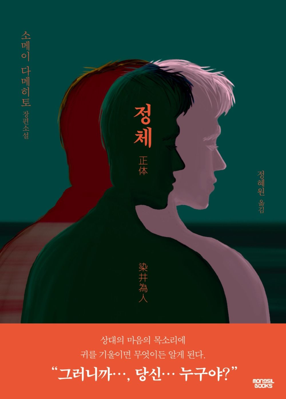 Korean Book, Japanese Deduction・Mystery Novel/正體 정체 - 소메이 다메히토 (2020)/요코미조 세이시 미스터리 문학상/Shipping from Korea