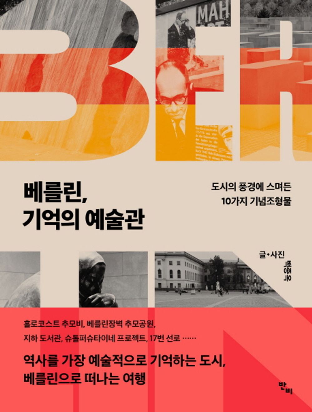 Korean Books, Liberal Arts and Humanities/베를린, 기억의 예술관 – 백종옥/도시의 풍경에 스며든 10가지 기념조형물/2019년 세종도서 교양부문 선정도서/Shipping from Korea