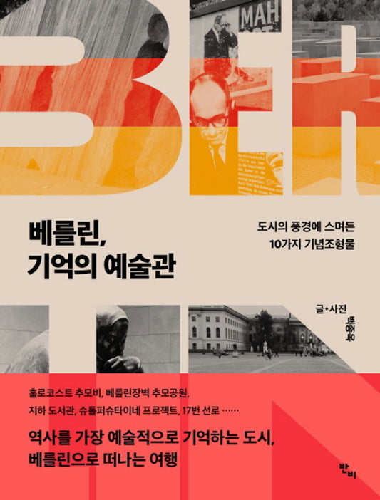 Korean Books, Liberal Arts and Humanities/베를린, 기억의 예술관 – 백종옥/도시의 풍경에 스며든 10가지 기념조형물/2019년 세종도서 교양부문 선정도서/Shipping from Korea