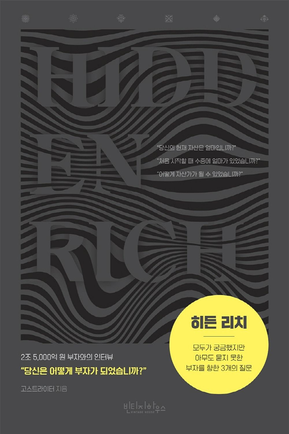 Korean book 히든 리치 / 모두가 궁금했지만 아무도 묻지 못한 부자를 향한 3개의 질문 [Perfect Paperback] 고스트라이터