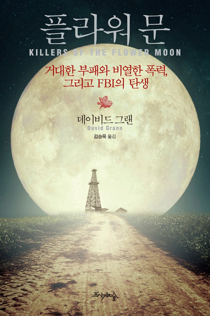 Killers of the Flower Moon by David Grann, Korean, 플라워 문,  데이비드 그랜