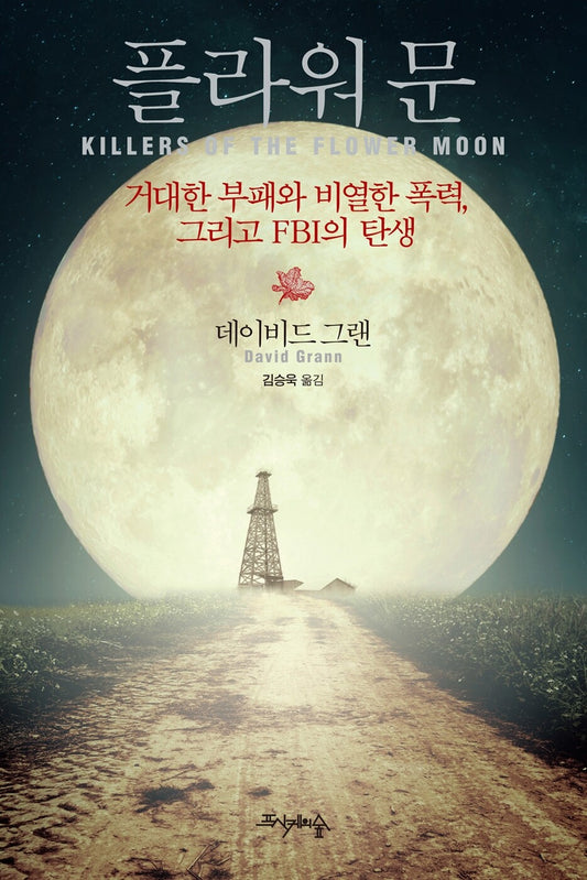 Killers of the Flower Moon by David Grann, Korean, 플라워 문,  데이비드 그랜
