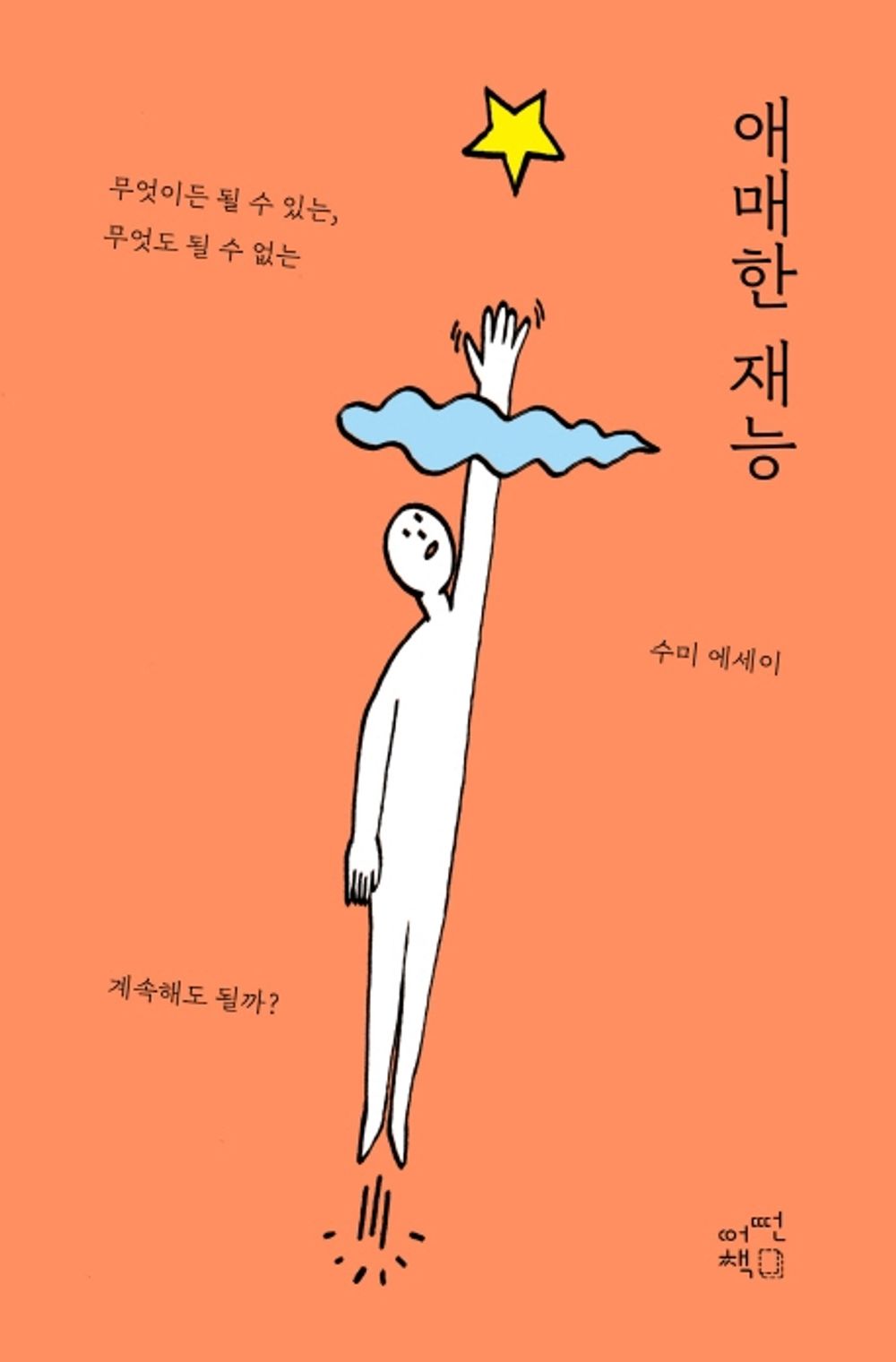 Korean Books, Korean Essay/애매한 재능 – 수미/Ambiguous Talent/무엇이든 될 수 있는, 무엇도 될 수 없는/Shipping from Korea