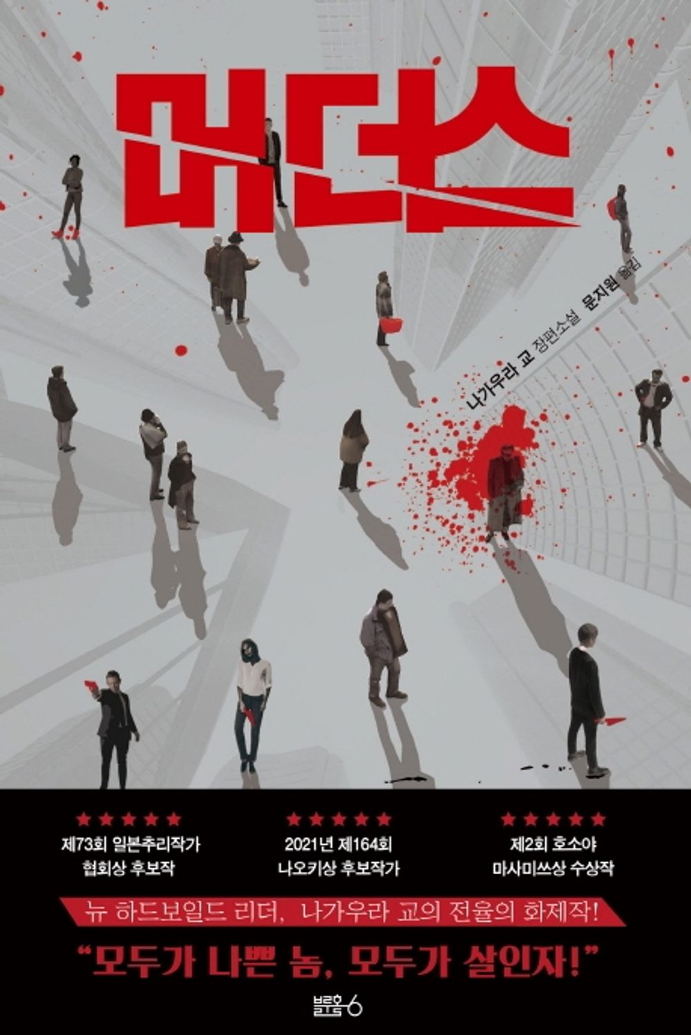 Korean Books, Japanese Mystery Novel/マ-ダ-ズ 머더스 - 나가우라 교/나오키상 후보작가, 일본추리작가협회상 후보작, 호소야 마사미쓰상 수상작/Shipping from Korea