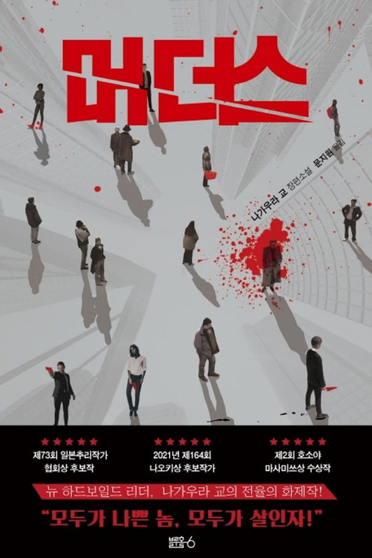 Korean Books, Japanese Mystery Novel/マ-ダ-ズ 머더스 - 나가우라 교/나오키상 후보작가, 일본추리작가협회상 후보작, 호소야 마사미쓰상 수상작/Shipping from Korea