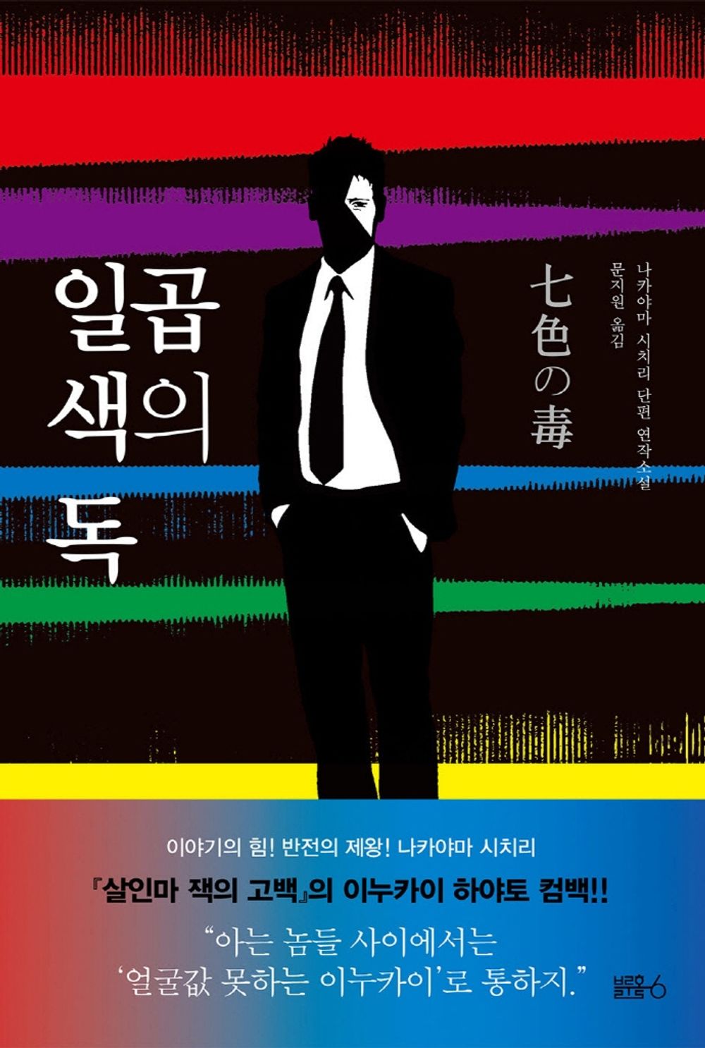 Korean Books, Japan Detective・Mystery Novel/七色の毒 일곱 색의 독- 나카야마 시치리/이누카이 하야토 형사 시리즈의 두 번째 이야기/Shipping from Korea