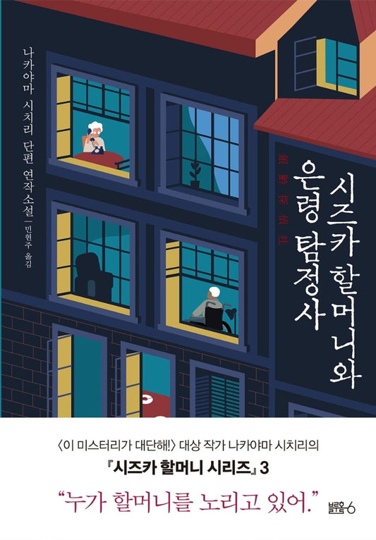 Korean Books, Japanese Mystery・Detective Novel, 시즈카 할머니 시리즈 3/시즈카 할머니와 은령 탐정사 - 나카야마 시치리/『이 미스터리가 대단해!』 대상작가/Shipping from Korea [Unknown Binding] unknown author