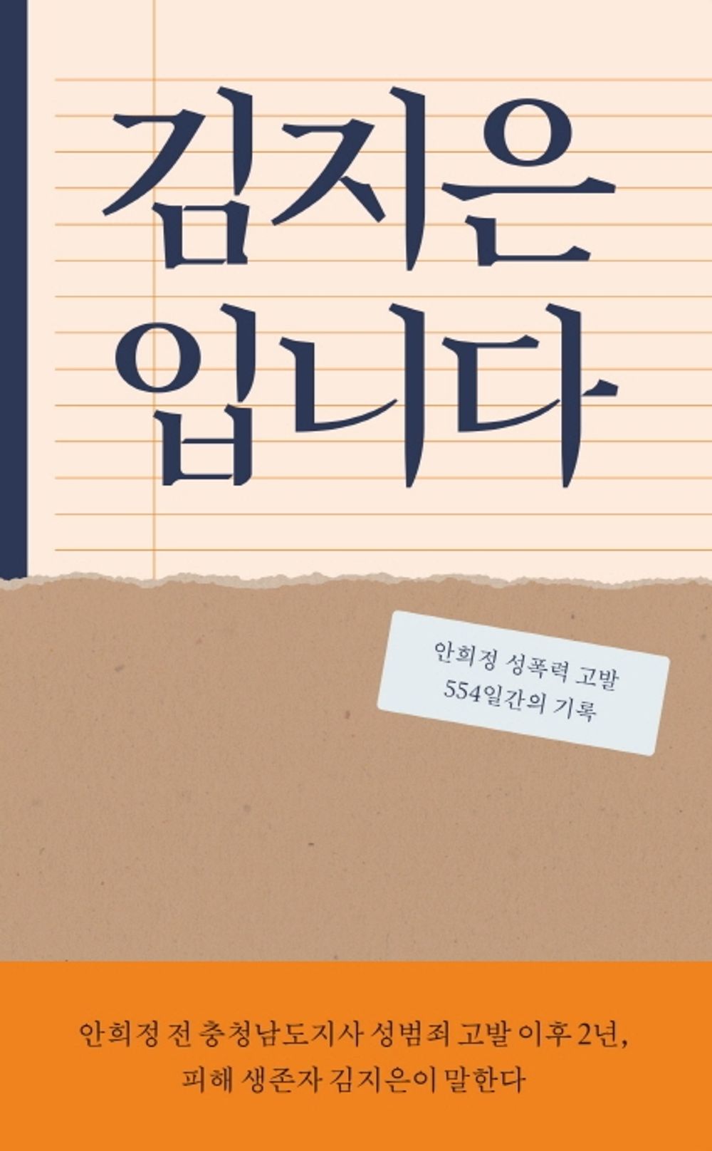 Korean Books, Gender Discrimination・Sexual Violence/김지은입니다 - 안희정 성폭력 고발 554일간의 기록/Kim Jieun/Shipping from Korea