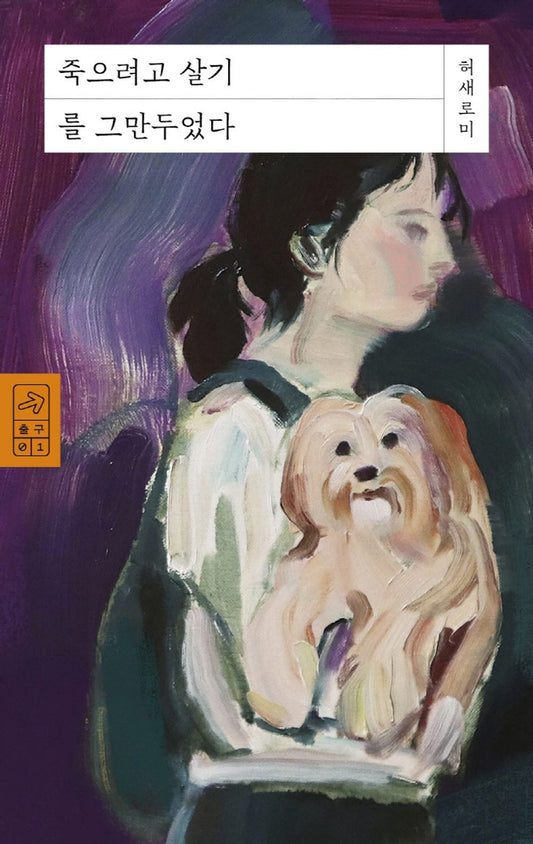 Korean Books, Essay/죽으려고 살기를 그만두었다 – Heo Saeromi/How The Hell do Other Women Live?/Shipping from Korea