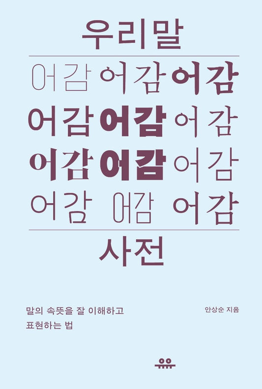 Korean Book, 인문학 전문사전, Linguistics, Korean・Chinese Characters/우리말 어감 사전 - 안상순/말의 속뜻을 잘 이해하고 표현하는 법/Shipping from Korea