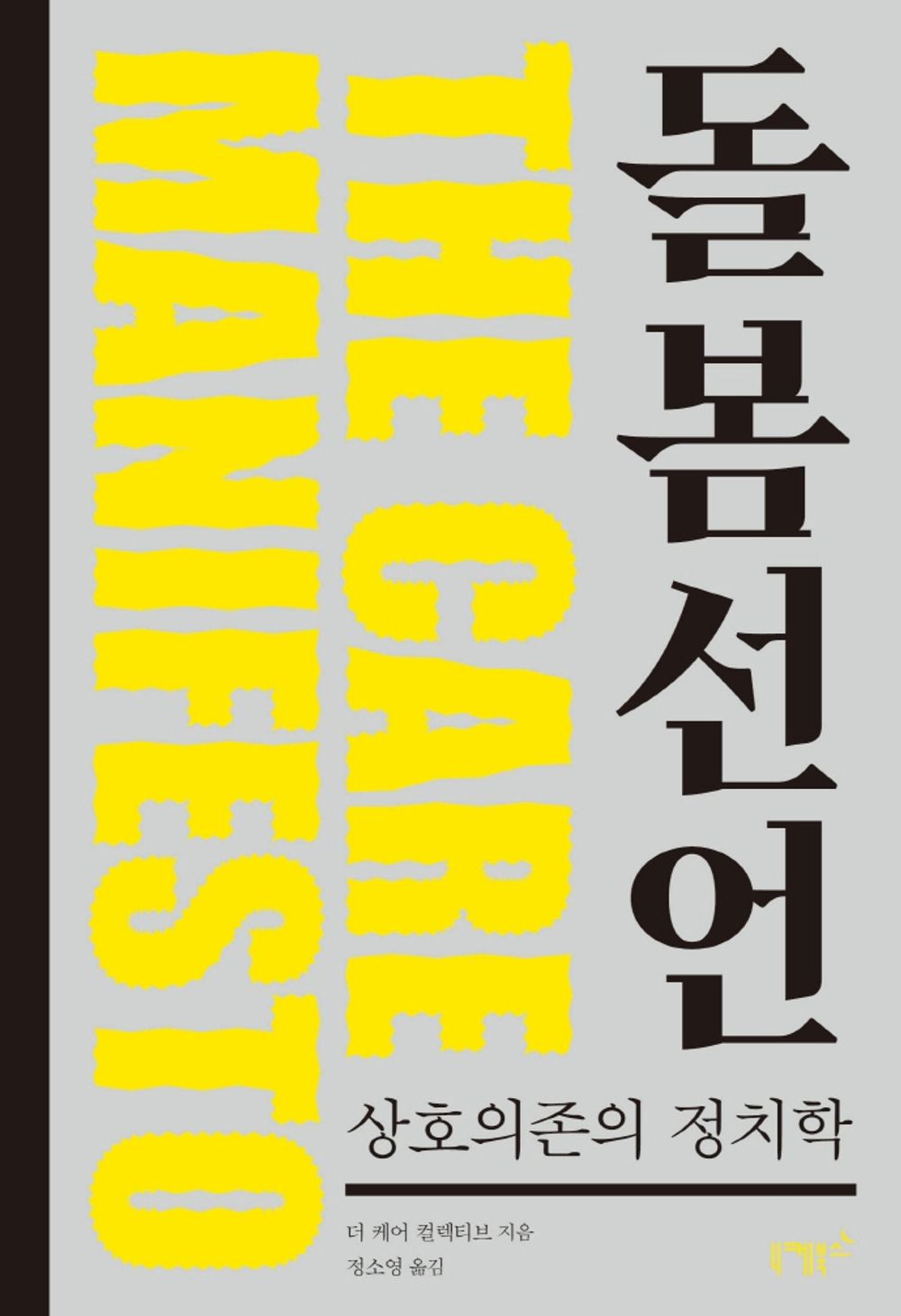 Korean Books, Social Movement, Feministic Theory/The Care Manifesto 돌봄 선언 - 더 케어 컬렉티브/Political Science of Interdependence 상호의존의 정치학/Shipping from Korea