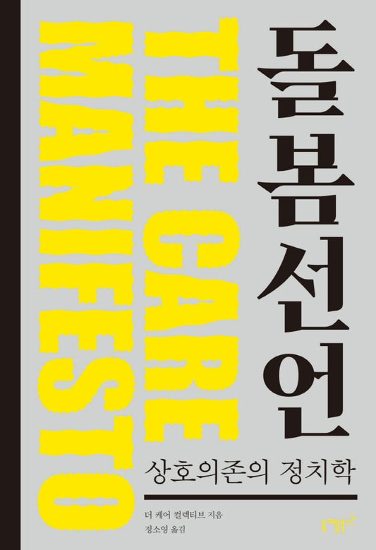 Korean Books, Social Movement, Feministic Theory/The Care Manifesto 돌봄 선언 - 더 케어 컬렉티브/Political Science of Interdependence 상호의존의 정치학/Shipping from Korea