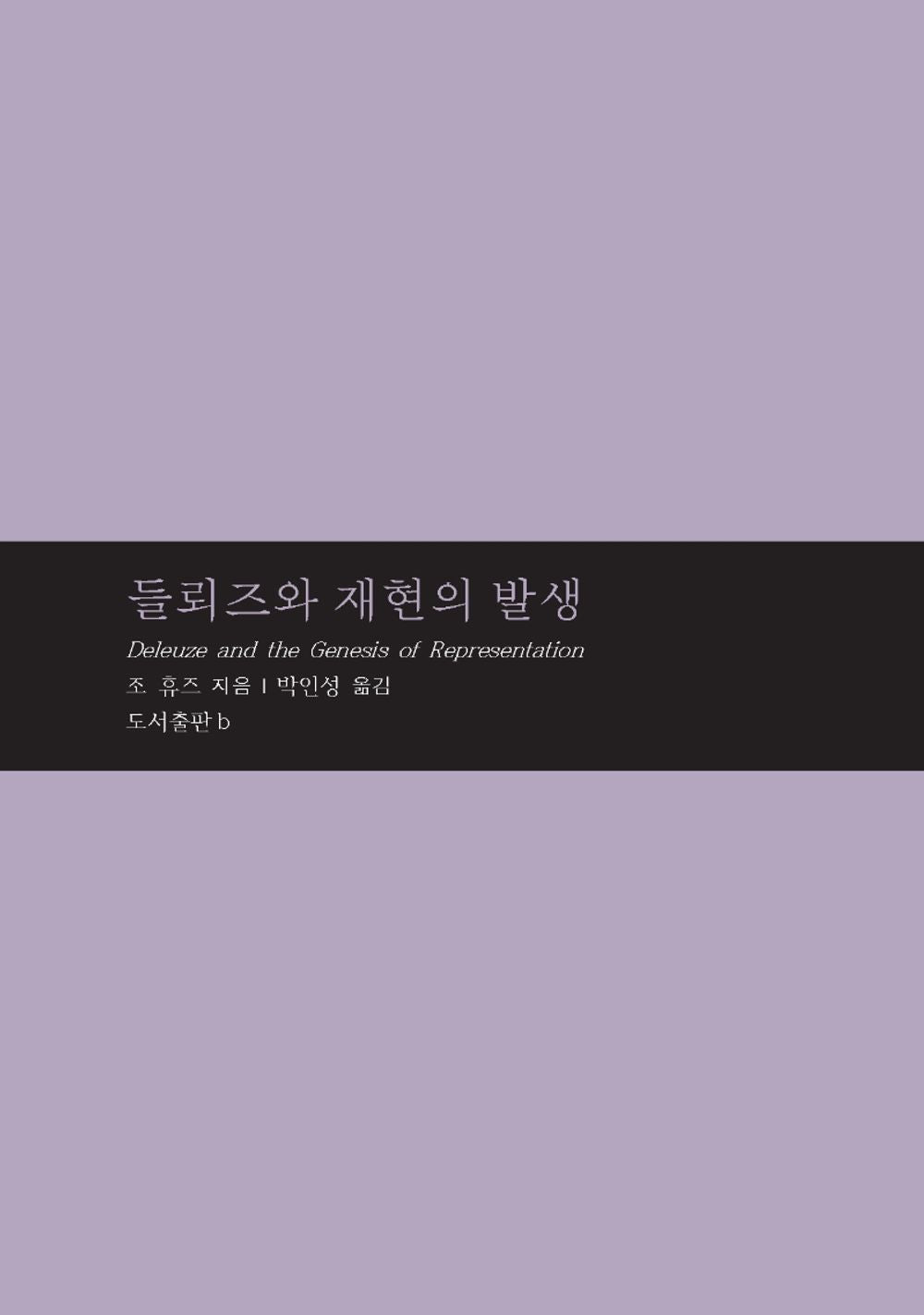 Korean Books, Modern Philosophy, 마음학 총서 7/Deleuze and The Genesis of Representation 들뢰즈와 재현의 발생 - 조 휴즈/Shipping from Korea