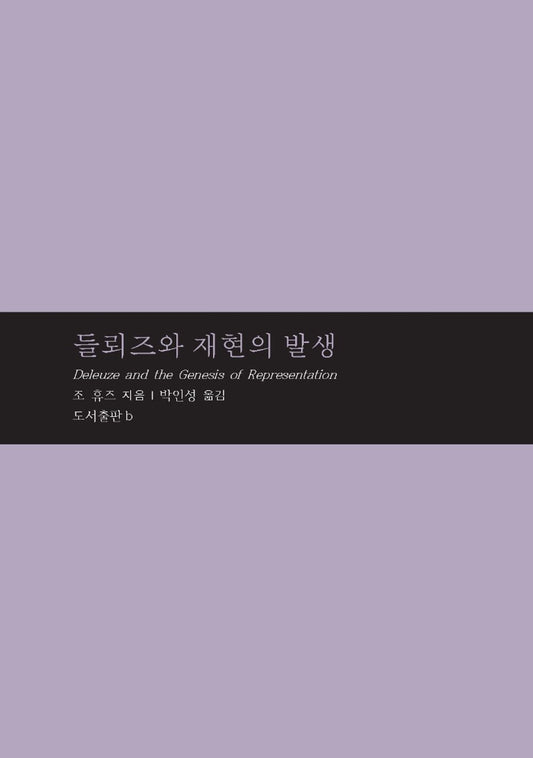 Korean Books, Modern Philosophy, 마음학 총서 7/Deleuze and The Genesis of Representation 들뢰즈와 재현의 발생 - 조 휴즈/Shipping from Korea