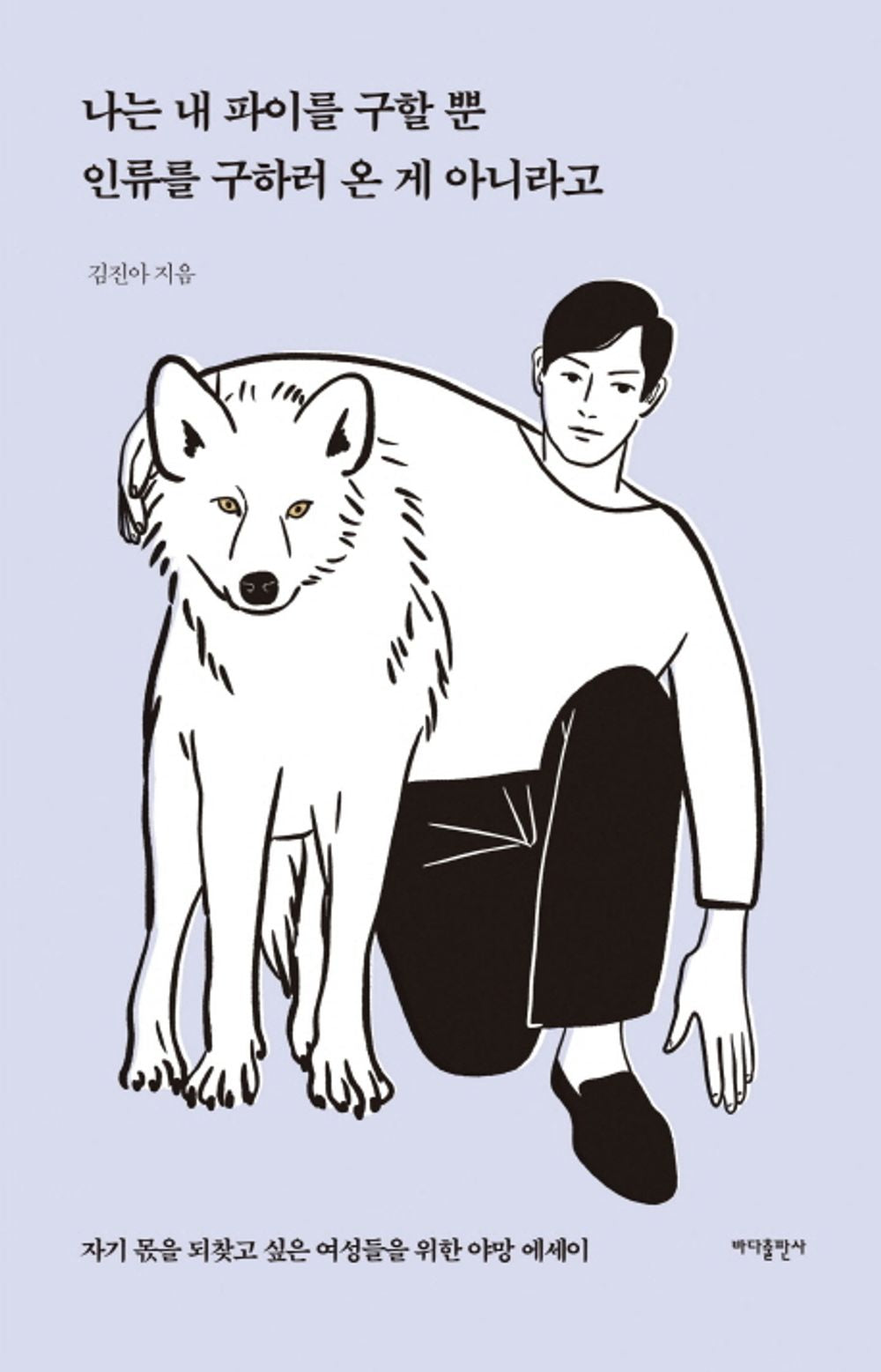 Korean books, 한국어 에세이/나는 내 파이를 구할 뿐 인류를 구하러 온 게 아니라 – 김진아 Kim Jina/자기 몫을 되찾고 싶은 여성들을 위한 야망 에세이/Shipping from Korea [Unknown Binding] unknown author