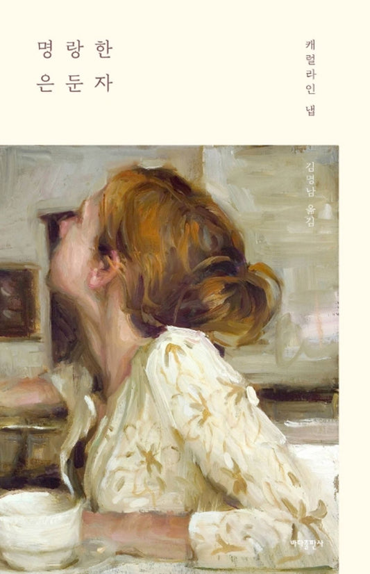 korean book, Original title - The Merry Recluse, 2004/명랑한 은둔자 - Caroline Knapp/캐럴라인 냅 에세이/An essay that can be comforting/Shipping from Korea